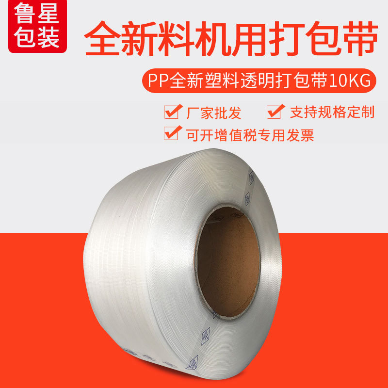 全自动机器打包带货物封箱机用打包带强韧性pp全新塑料透明打包带