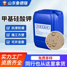 厂批有机硅防水剂甲基硅酸钾混凝土水泥砂浆石膏防渗