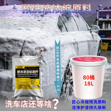 高泡浓缩预洗液泥沙松动剂分解虫胶鸟粪大小车漆面清洁剂母料