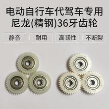 36齒電動車齒輪代駕車鋰電車尼龍塑料傳動輪軸承電機輪轂配件