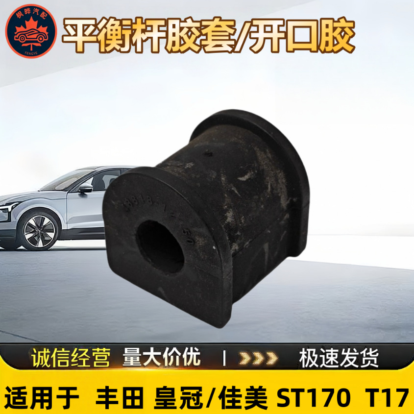 48818-02021 48818-12150 适用皇冠/佳美 ST170 T17 平衡杆胶套
