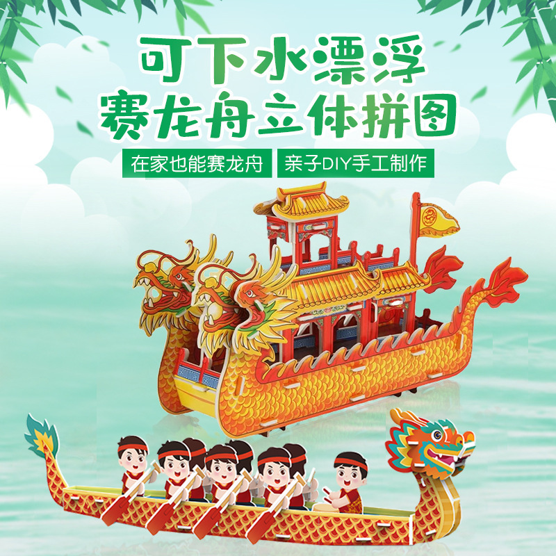 端午节龙舟D立体拼图地摊热卖儿童益智玩具手工纸质模型组装拼装