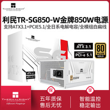 利民TR-SG850-W电源850W/750W白色金牌全模组ATX3.1规格电脑电源
