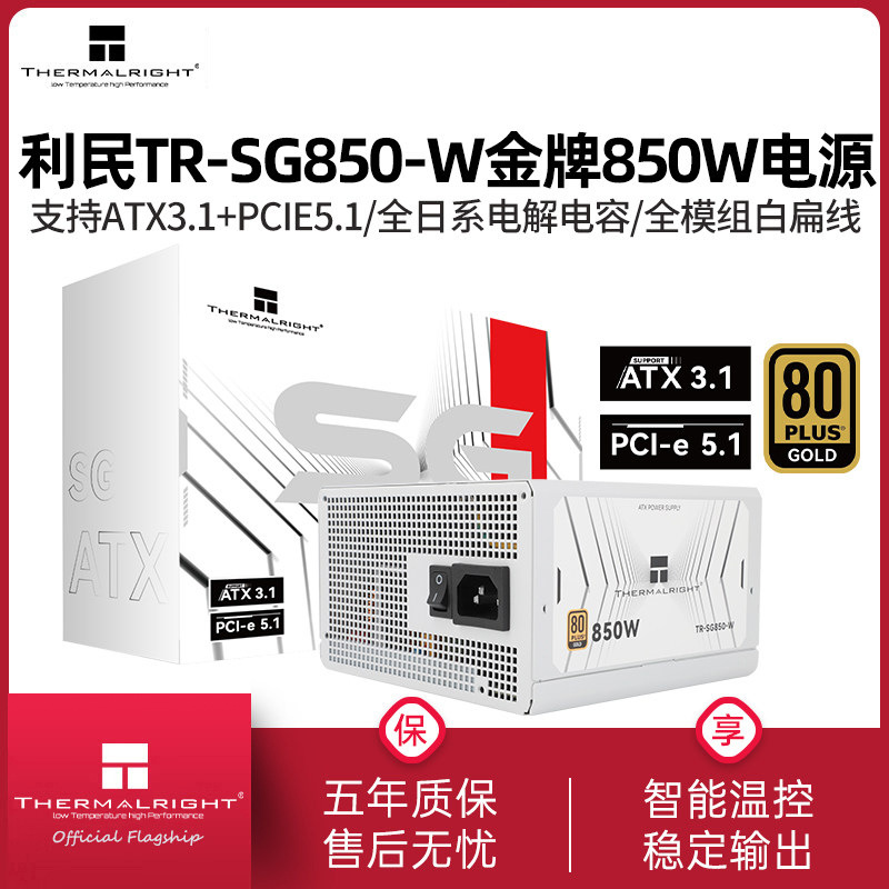 利民TR-SG850-W电源850W/750W白色金牌全模组ATX3.1规格电脑电源