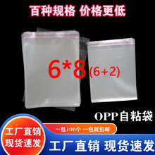 OPP袋不干胶自粘袋小号银行卡名片包装袋透明塑料袋批发5丝6*8cm