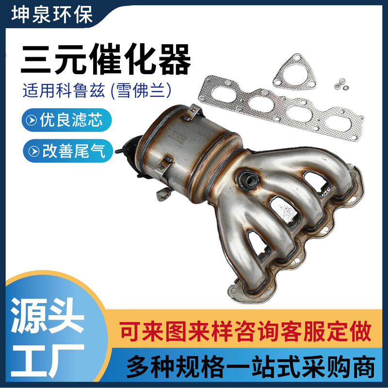 Suitable for Chevrolet Series Three-Way Catalytic Converters, Cruze Converters, Catalytic Converter Assemblies, and Automotive Exhaust Purifiers