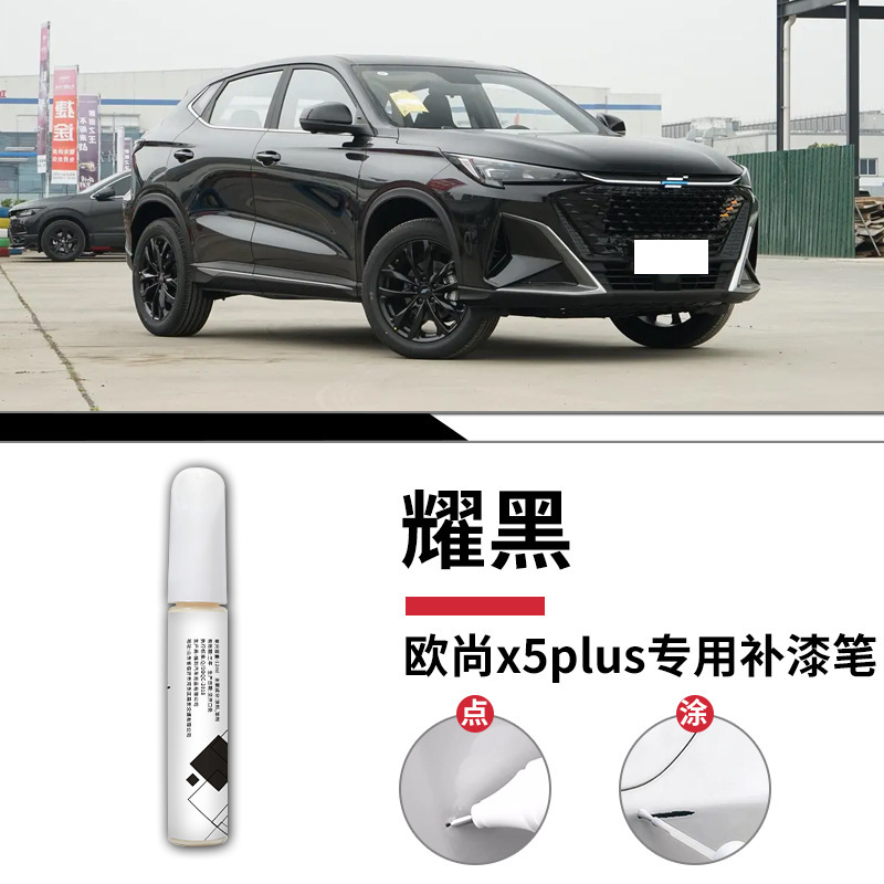 長安欧尚5plus塗装ペン欧尚自動車専用車の塗装傷を修復して神器塗装面を修復する|undefined