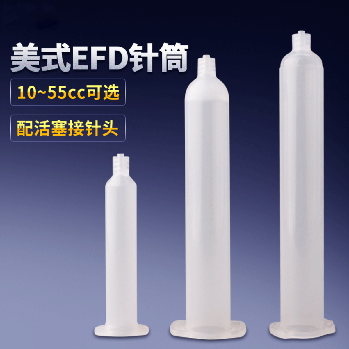 EFD针筒10cc美式点胶针筒30CC打胶筒55cc点胶机胶筒塑料透明针管