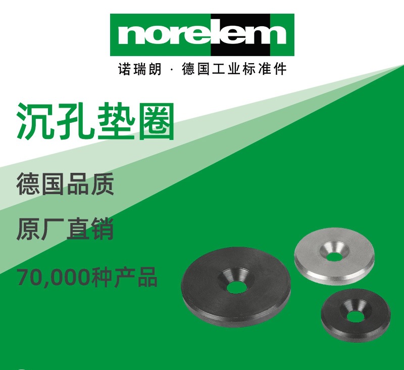 norelem德国原厂直供诺瑞朗NLM07375沉孔垫圈