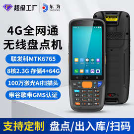 东为MC405智能手持PDA盘点机仓库出入库扫码扫描器安卓数据采集器