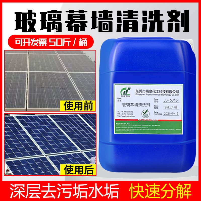 玻璃幕墙清洗剂外墙玻璃流水印迹水垢水锈氧化光伏板清洁剂50斤