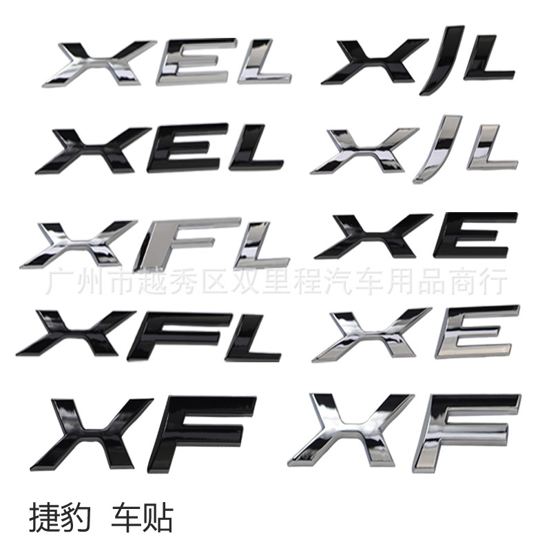 适用于捷豹改装XEL XFL XJL XE XFXJ排量字母标X系列后尾标车标贴