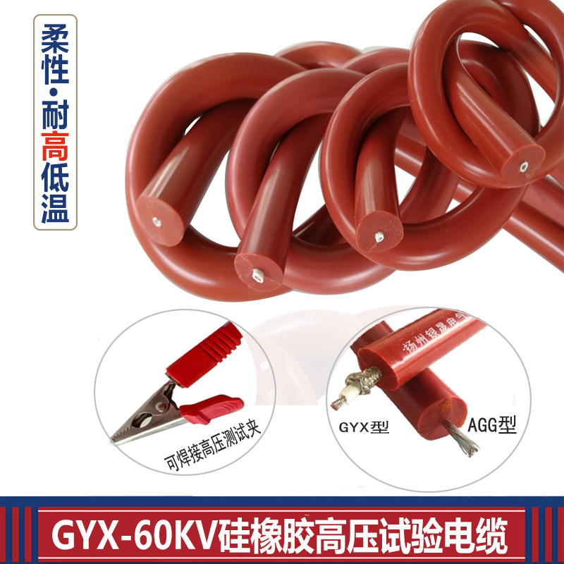 GYX-60千伏高压屏蔽绝缘硅橡胶电缆2.5平方铜芯180kv直流耐温软线