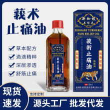 莪术止痛油50ml 红花油缓解酸胀肿痛跌打损伤腰部颈肩按摩发热油