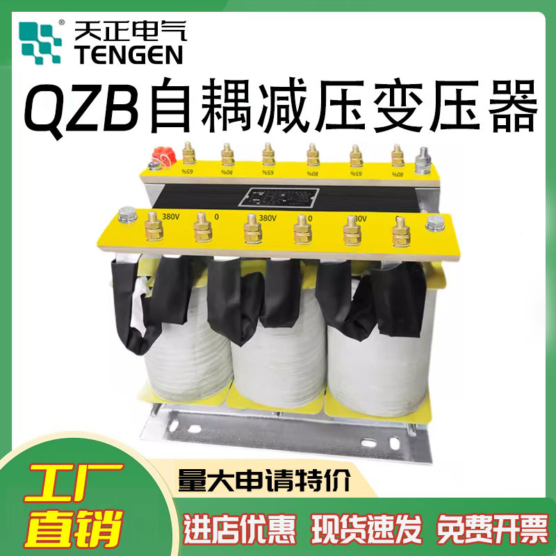 TENGEN天正电气三相自耦减压启动变压器铜QZB-75KW125KW250KW300K