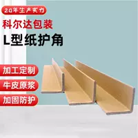 Утолщенные картонные угловые защитные уголки для мебели, транспортировки и защиты от ударов, L-образные бумажные уголки