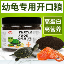 幼龟专用粮小乌龟龟苗开口粮高蛋白甲鱼草龟鳄龟水陆龟鳖通用饲料