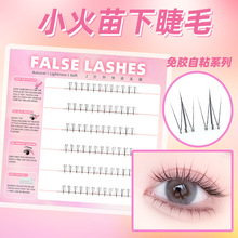 朵朵萌睫小火苗免胶自粘下睫毛自然妈生感仿真芭比娃娃下假睫毛