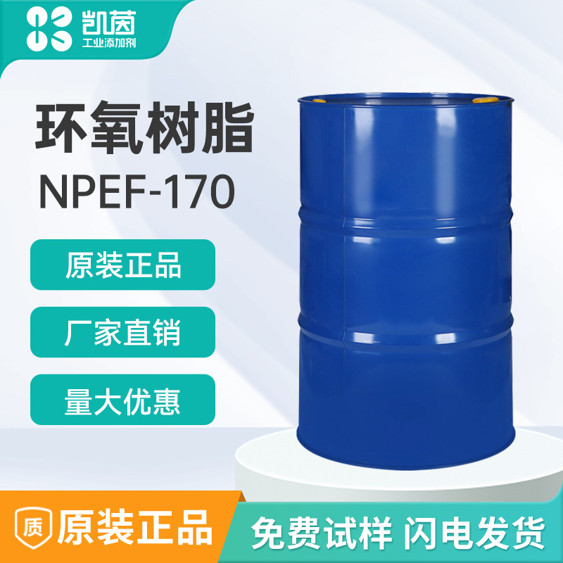 南亚环氧树脂NPEF-170 双酚F型树脂170 粘度低高流动性胶粘无溶剂