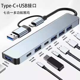 双头七合一拓展坞集线器器笔记 本7合1 多功能type+USB+TYP-C扩展