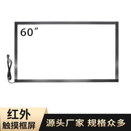 60寸真40点触摸屏红外框 食堂餐厅点餐机显示触摸外屏 显示触摸框