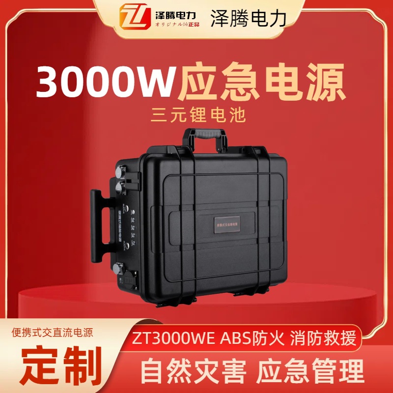 3000W户外移动电源 ZT3000WE-2 泽腾电力 招投标资质 露营/房车