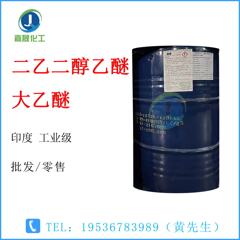 二乙二醇乙醚 大乙醚 卡必醇【1KG起批】