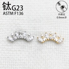 G2钛合金镶马眼锆石皇冠耳钉F136钛杆内螺丝唇钉杆耳骨钉穿刺饰品