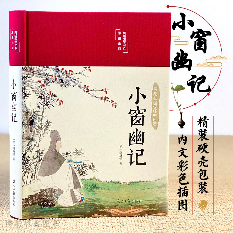 39 yuan 3 copies] Small window quiet notes cloth cover hardcover Chinese classic collection color painting Version Original annotation translation