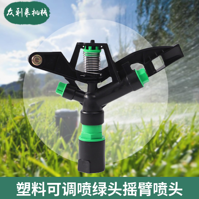 360度旋转地插式塑料可调喷绿头摇臂喷头 农田灌溉草坪绿化喷头