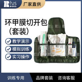 环甲膜切开包套件紧急气道开放救生气管切开插管战救通气训练组件