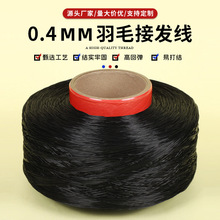 0.4mm羽毛接发线 黑色隐形水晶弹力线耐拉耐磨不易断接发线材