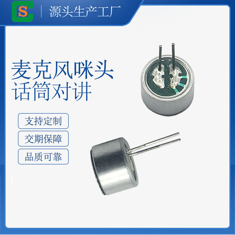高灵敏度插针式驻极体咪头 9767可降噪麦克风 话机语音话筒传声器