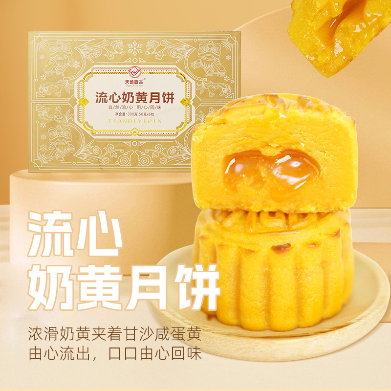 天地壱品流心乳黄月餅加工卸売り|undefined