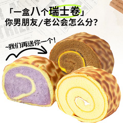 8つのスイスロールクリームケーキ虎皮ケーキ焙煎ケーキ箱朝食スイスロール学生栄養食品