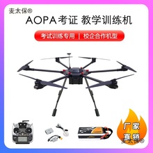AOPA考试训练机三类小型超视距考证六轴无人机驾驶员CAAC教麦太保