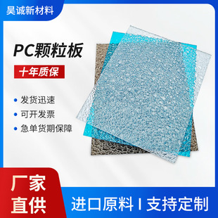 PC颗粒板荔枝纹钻石颗粒耐力板透明聚碳酸酯浴室装饰透明灯罩加工-阿里巴巴