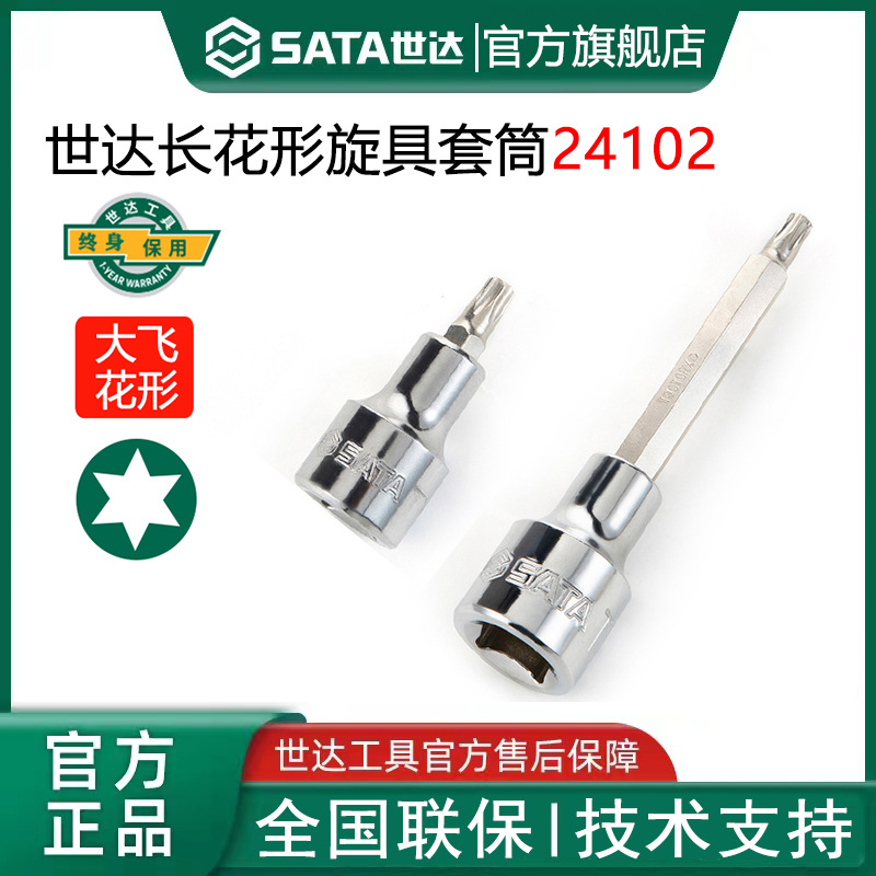 世达大飞花型旋具套筒12.5mm形内六花键米字星形批头扳手汽修工具