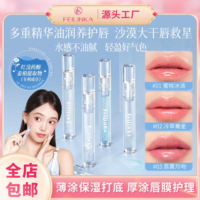 妃琳卡水感盈润护唇油叠涂口红嘟嘟唇神器学生女专用唇蜜唇彩唇油