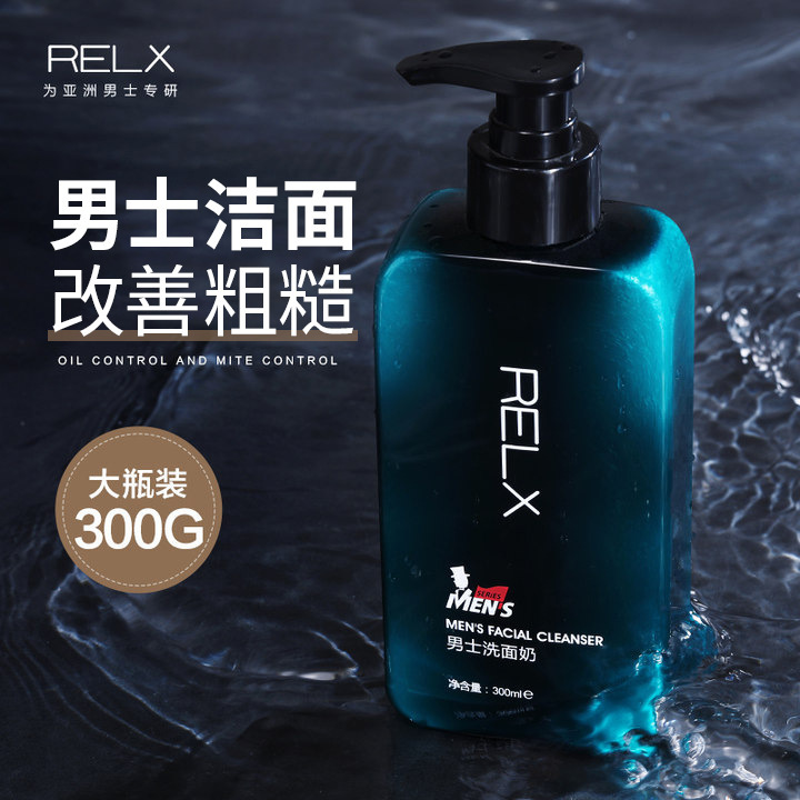 RELX氨基酸洗面奶男士专用洁面乳控油高效清洁深层补水保湿护肤品