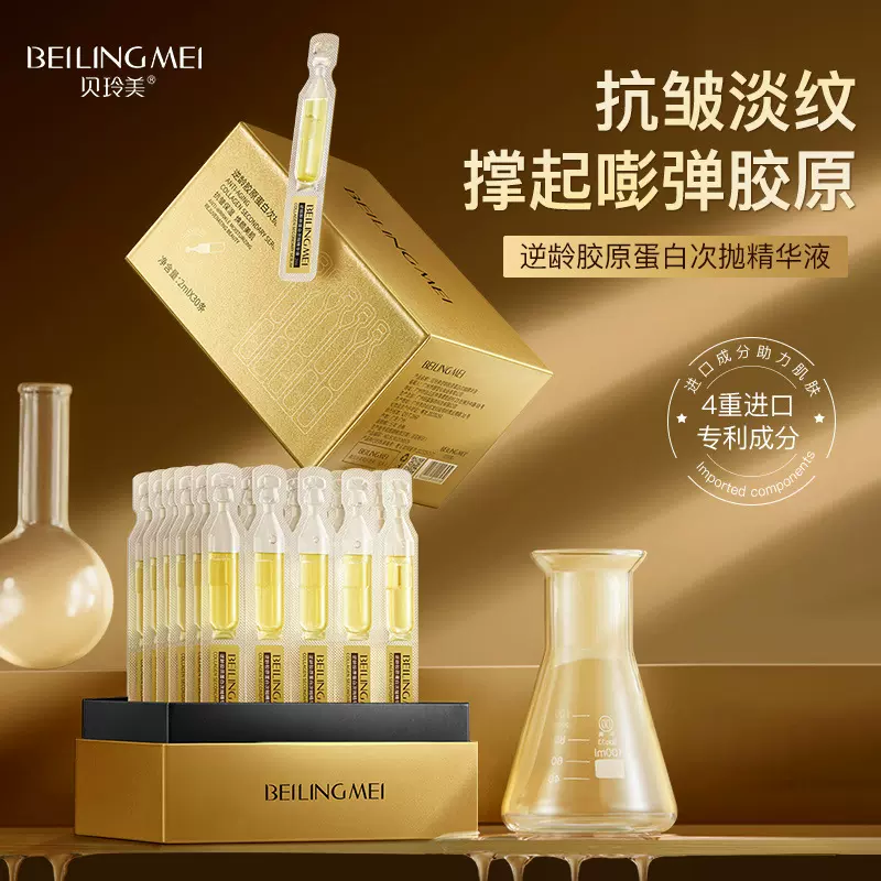 贝玲美逆龄胶原蛋白次抛精华液补水保湿提亮肤色面部精华修护泛红
