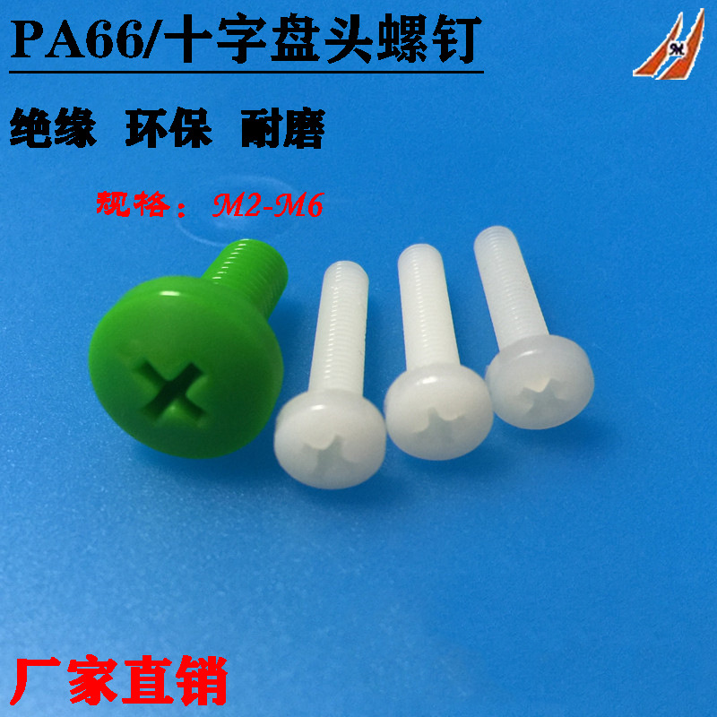 PA66十字盘头螺栓 尼龙十字圆头螺丝  注塑十字槽螺钉M2M3M4M5M6