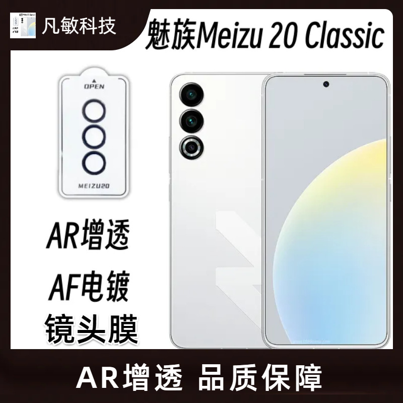 Aplicable a la etiqueta engomada protectora de la película de la lente Meizu 20 Classic todo incluido protección de la cámara trasera AR antirreflectante