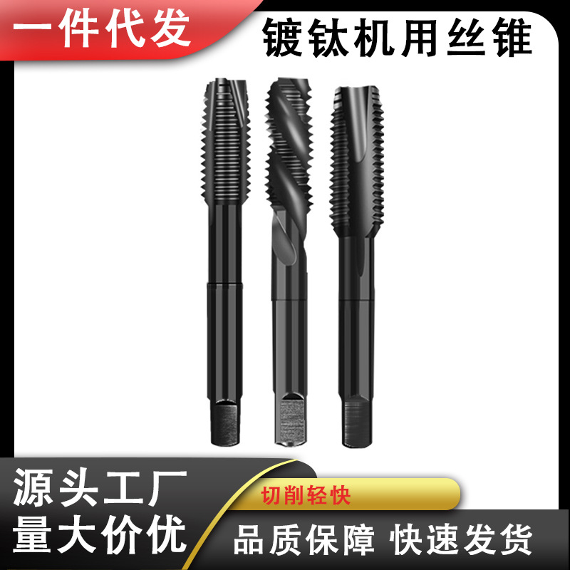 镀钛机用丝锥螺旋丝锥先端尖直槽丝锥镀钛丝攻高钴不锈钢专用打孔
