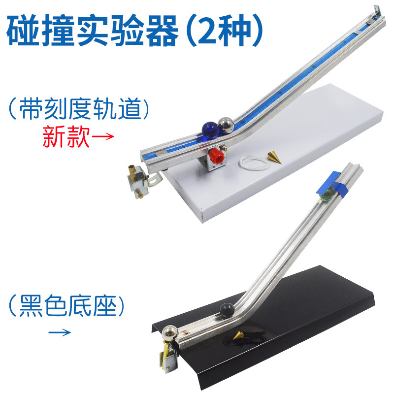 碰撞运动实验器 碰撞演示器 动量守恒定律J21068物理实验器材仪器