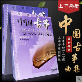 中国古筝考级曲集(修订版) 上下2册上海筝会考级教材教程艺术入门