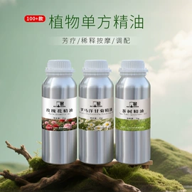 植物香料;单方精油;基底精油