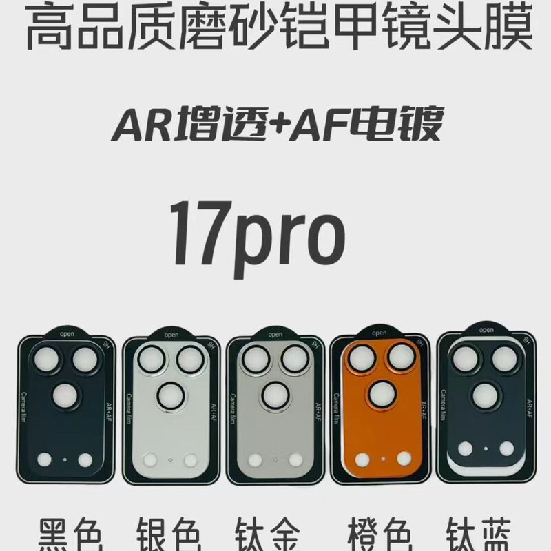 适用苹果17pro镜头膜一体磨砂铠甲AR增透+AF电镀苹果17air保护贴|undefined