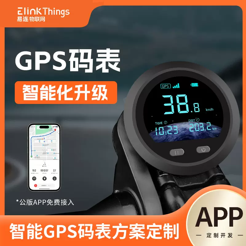 智能电动车蓝牙GPS码表主板 码表APP小程序软硬件PCBA线路控制板
