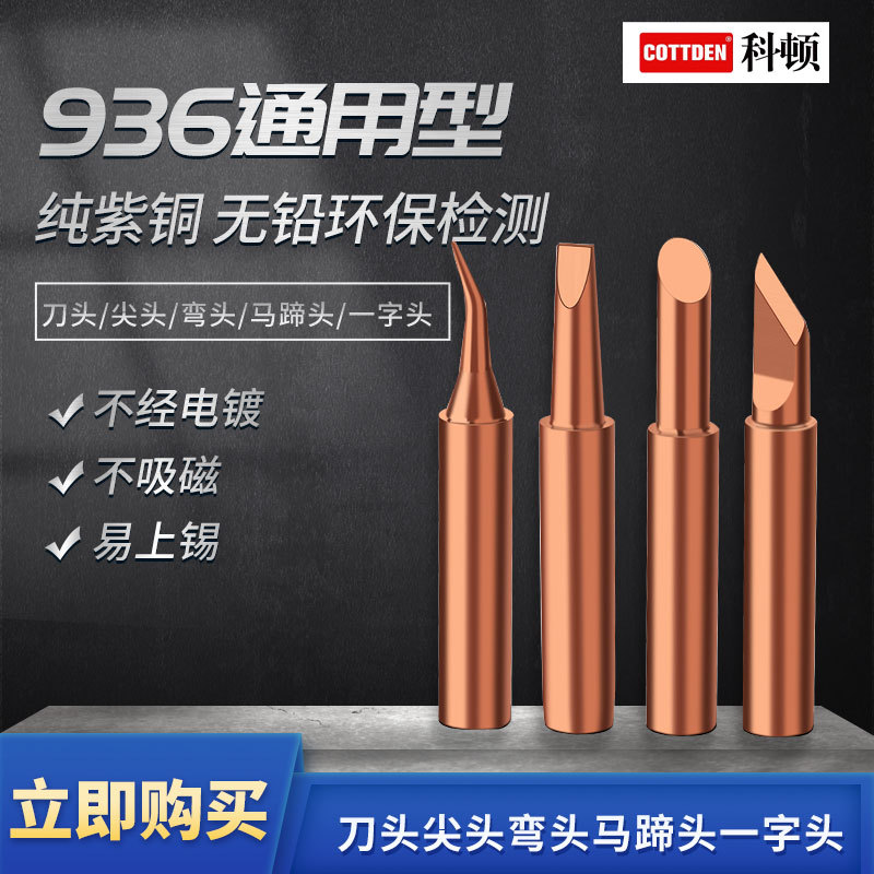 900M环保纯紫铜尖咀扁咀无磁性936烙铁头纯铜恒温焊台电焊咀刀口